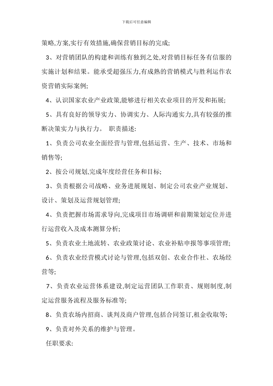 农业生产副总岗位职责任职要求_第2页