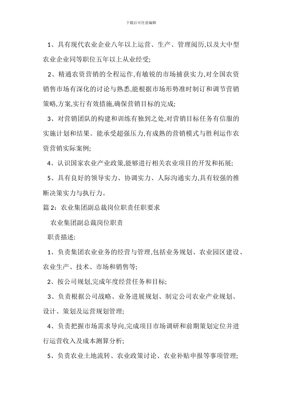农业生产副总岗位职责任职要求_第3页