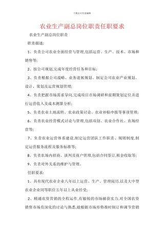 农业生产副总岗位职责任职要求