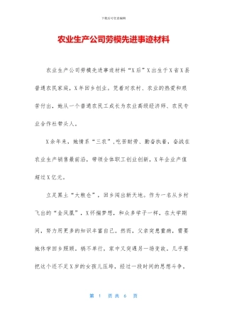 农业生产公司劳模先进事迹材料