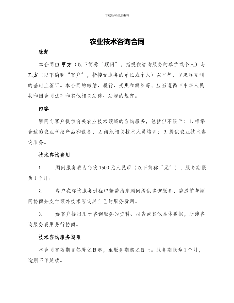 农业技术咨询合同_第1页