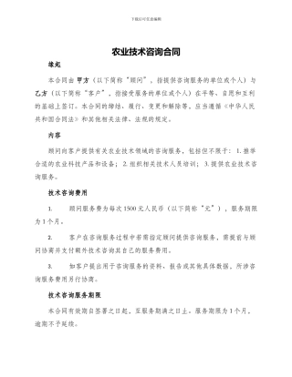 农业技术咨询合同