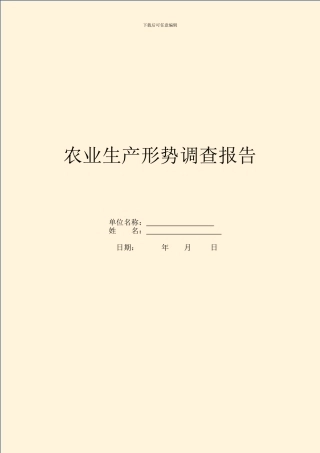 农业生产形势调查报告