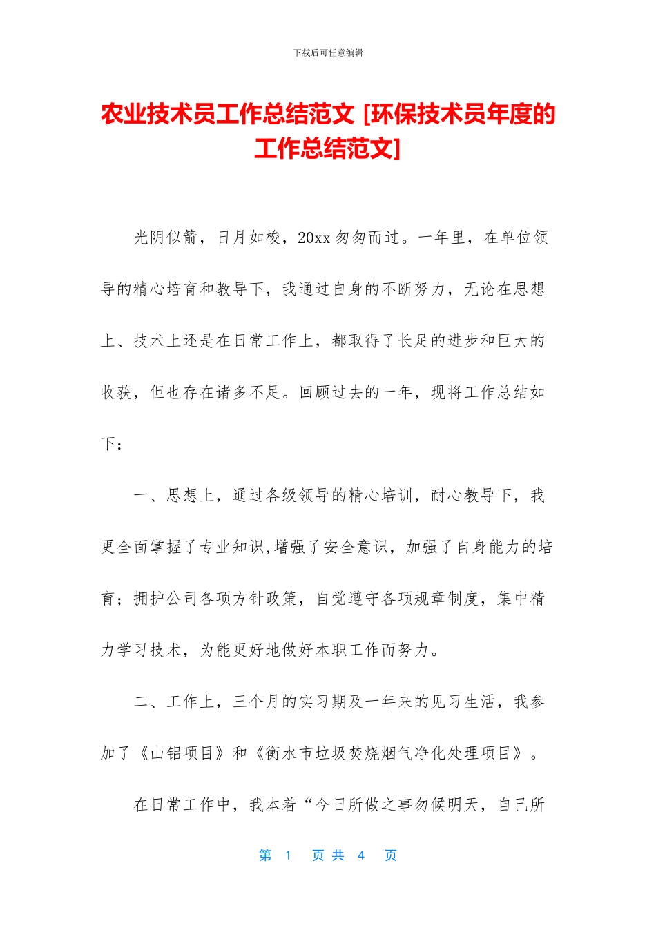 农业技术员工作总结范文_第1页