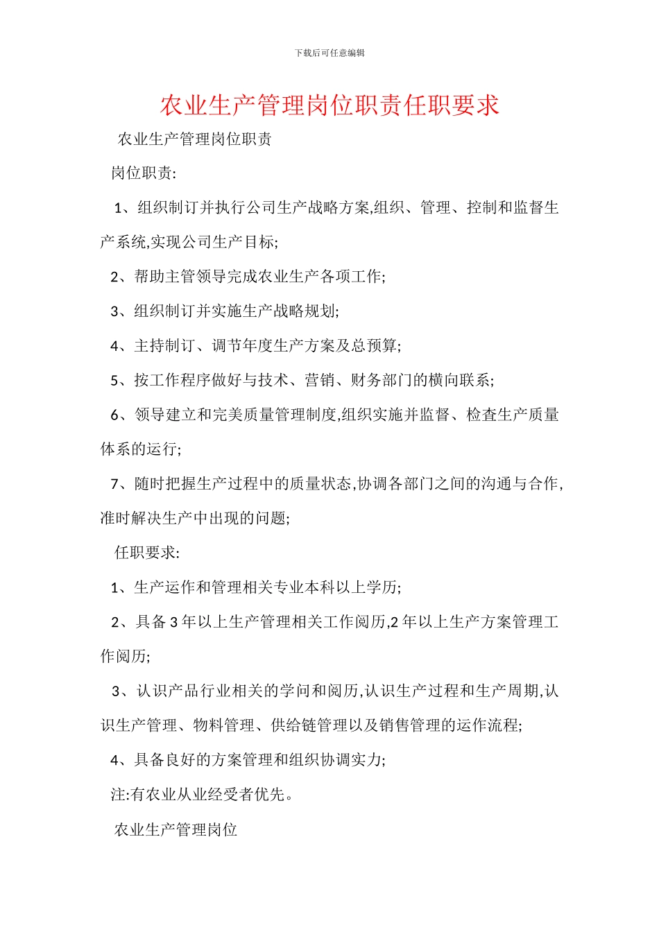 农业生产管理岗位职责任职要求_第1页