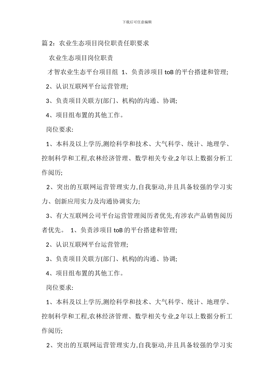 农业生产管理岗位职责任职要求_第2页