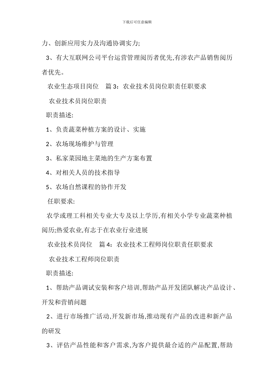 农业生产管理岗位职责任职要求_第3页