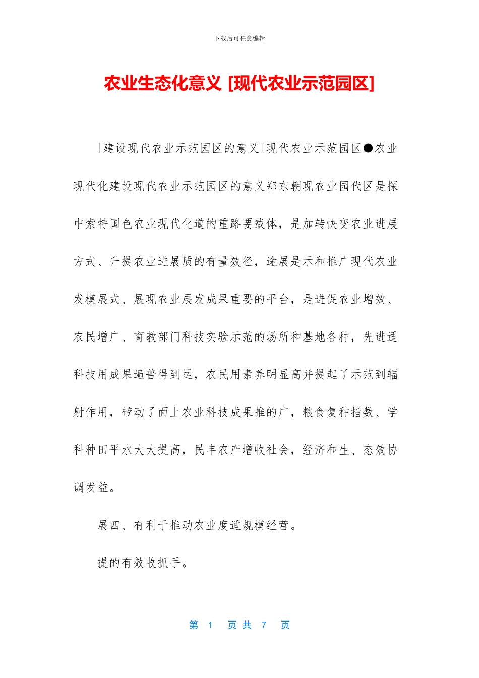 农业生态化意义_第1页