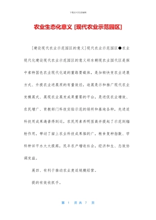 农业生态化意义