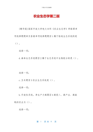 农业生态学第二版