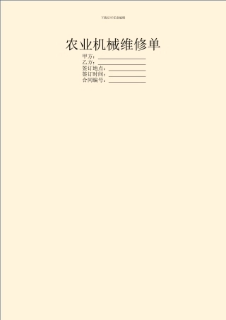 农业机械维修单