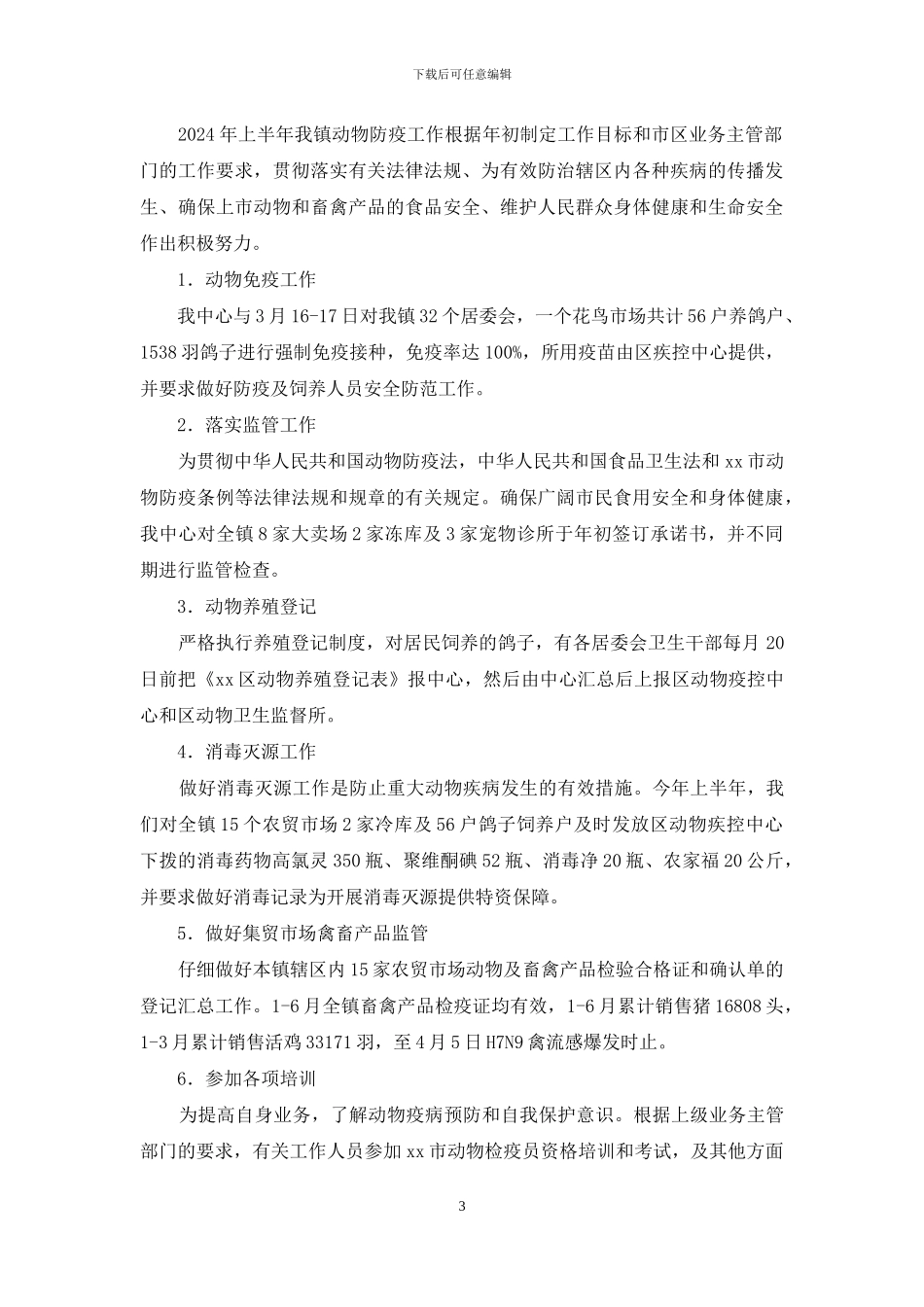 农业服务中心上半年工作总结及下半年工作计划_第3页