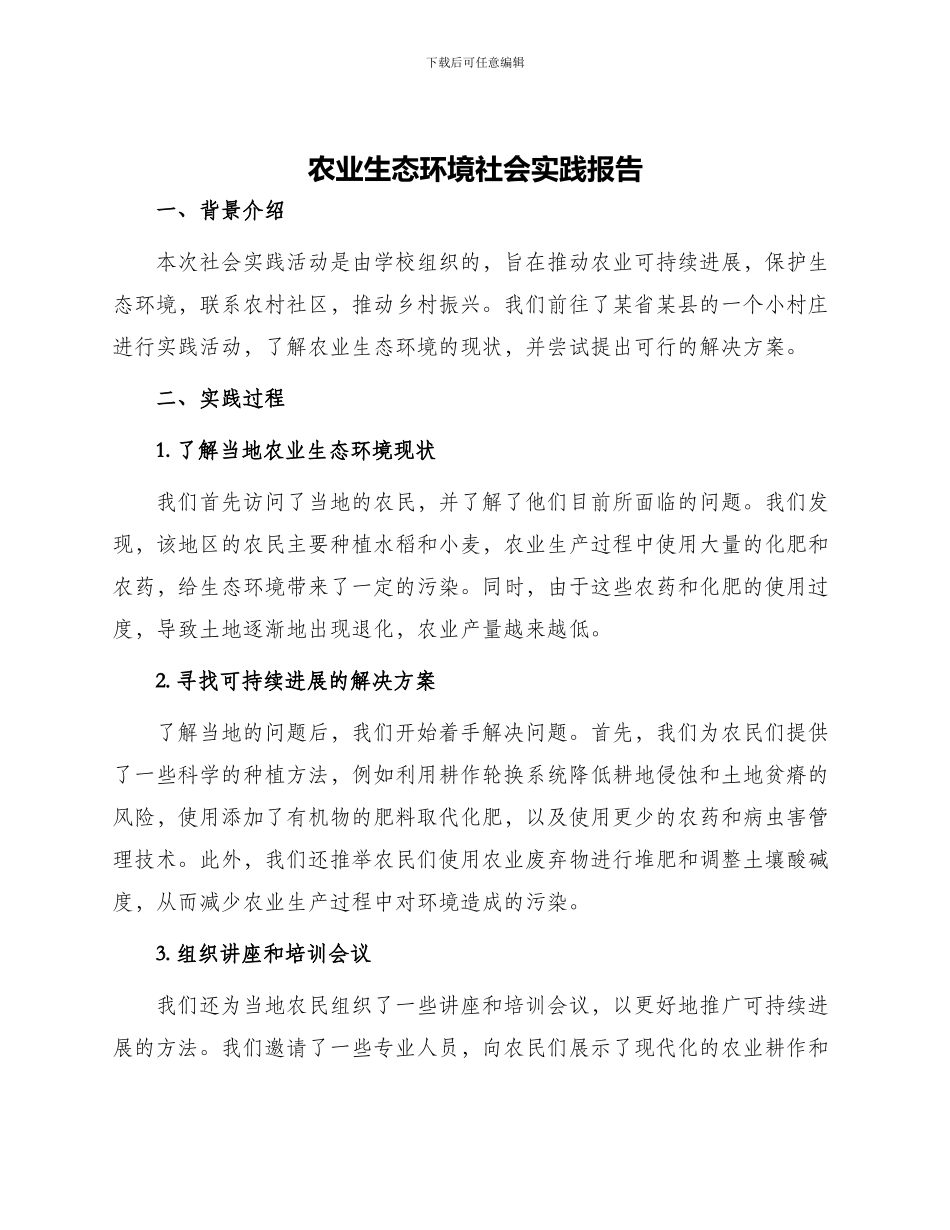 农业生态环境社会实践报告_第1页