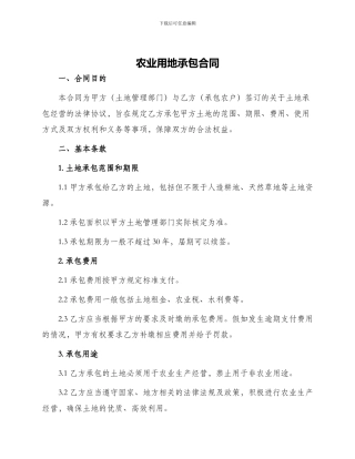 农业用地承包合同