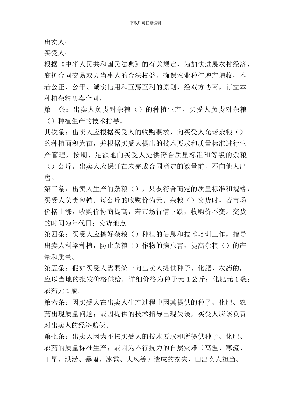 农业种植(杂粮)买卖合同_第2页