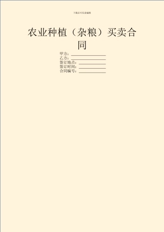 农业种植(杂粮)买卖合同