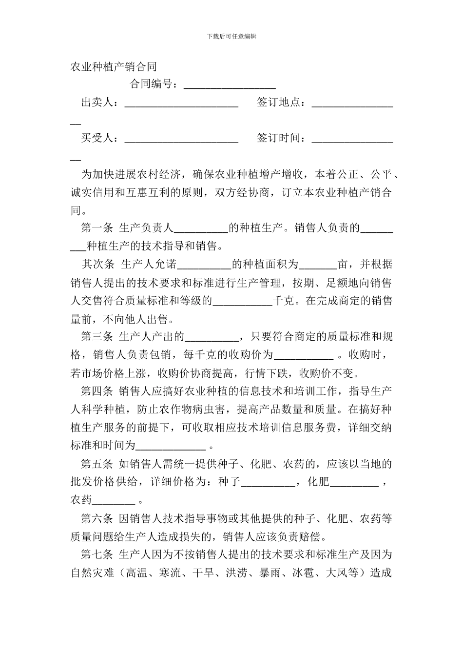 农业种植产销合同_第2页