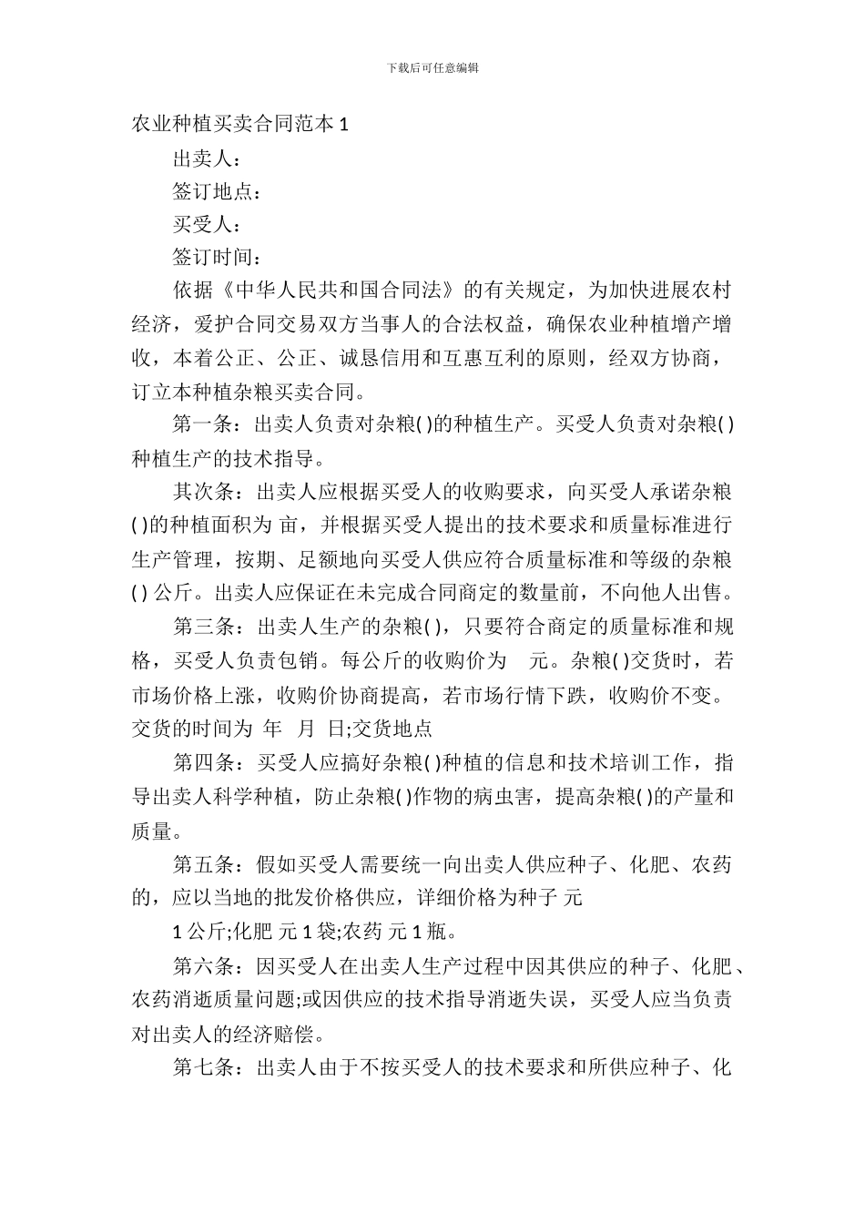 农业种植买卖合同范本_第2页