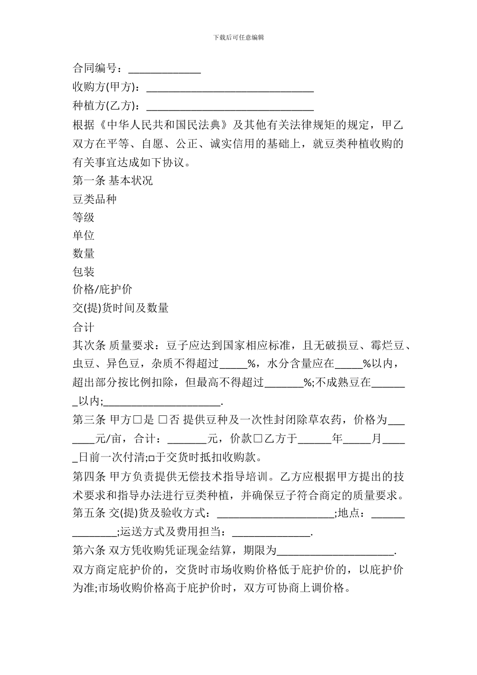 农业种植买卖合同标准模板_第2页