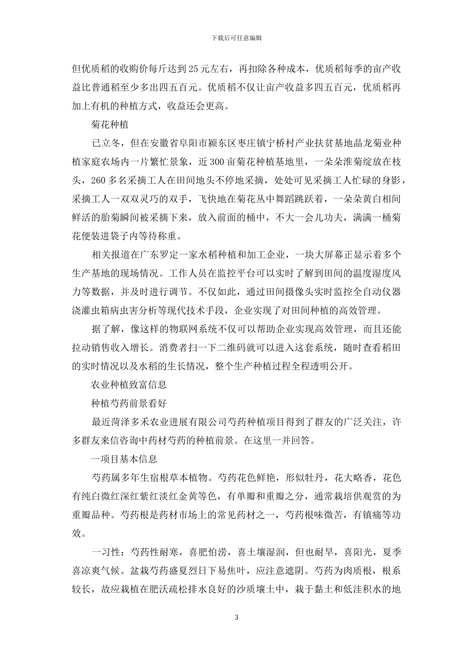 农业种植致富的信息_第3页