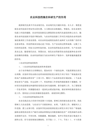 农业科技档案在科研生产的作用