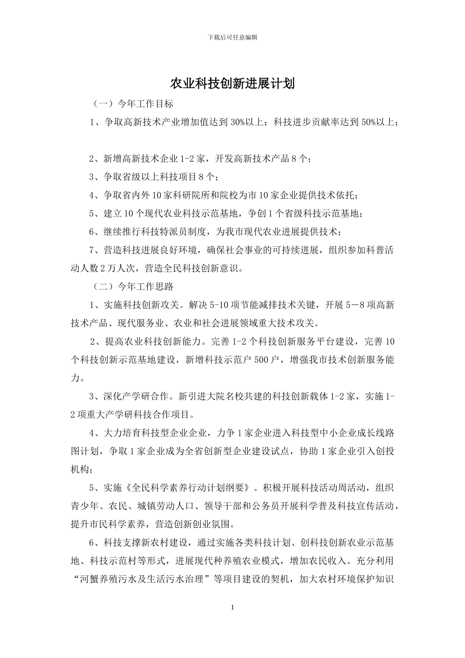 农业科技创新发展计划_第1页