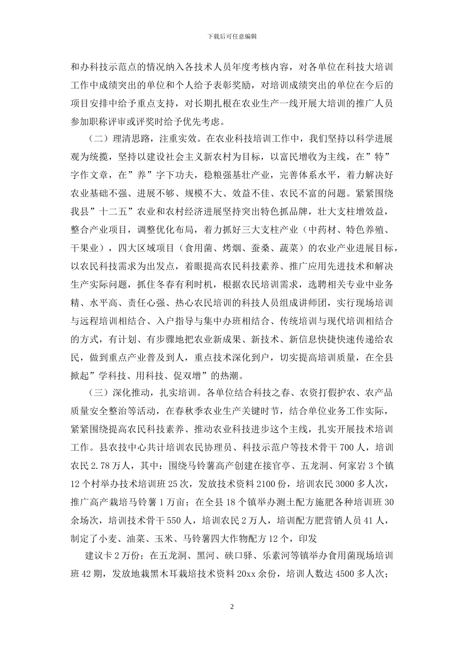 农业科技培训活动总结_第2页