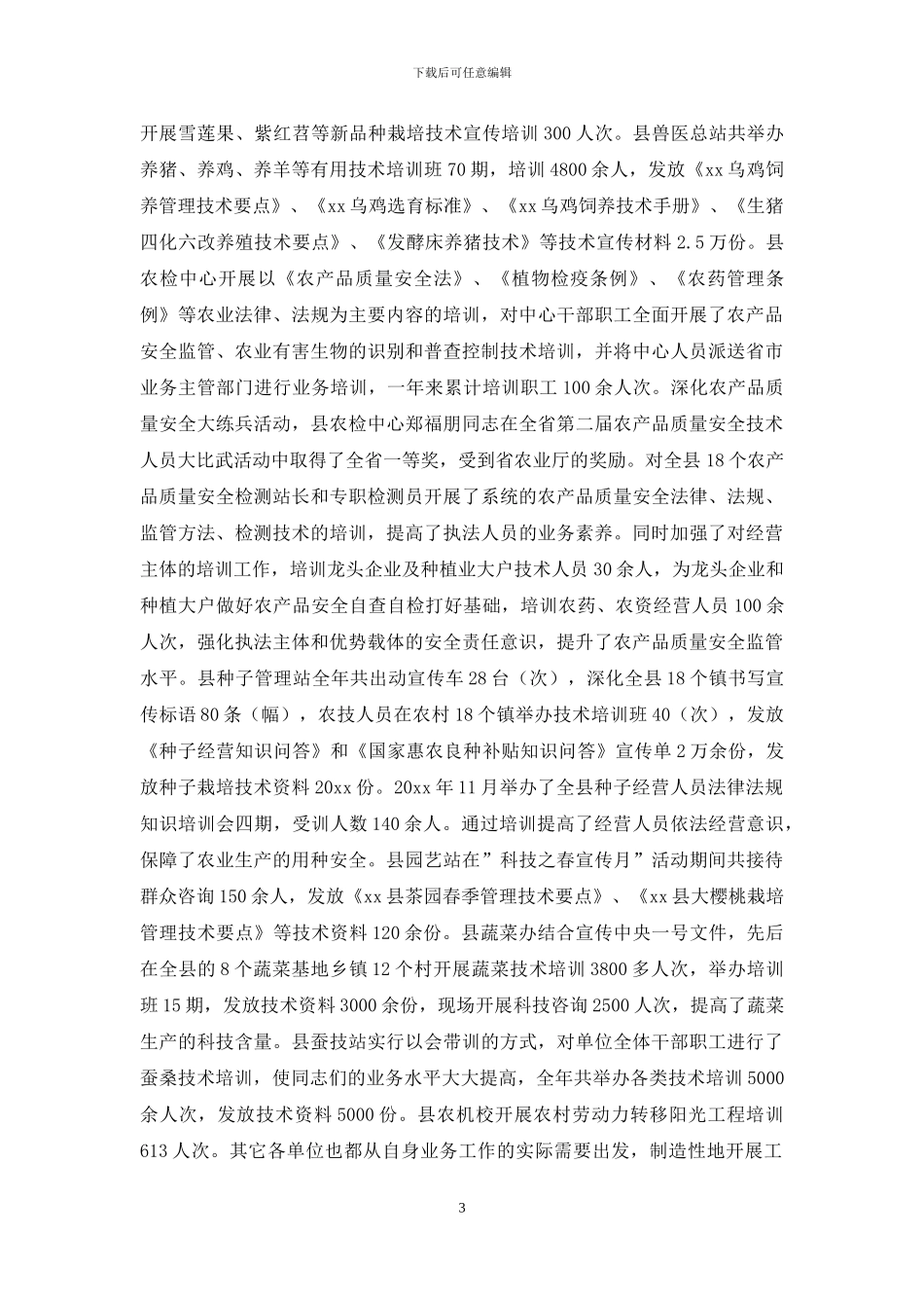 农业科技培训活动总结_第3页