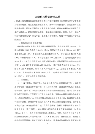 农业科技培训活动总结