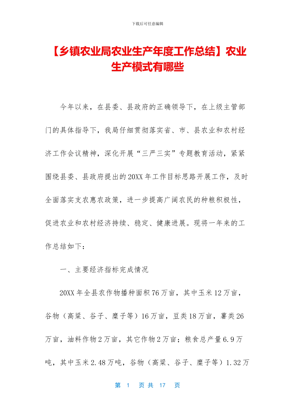 农业生产模式有哪些_第1页