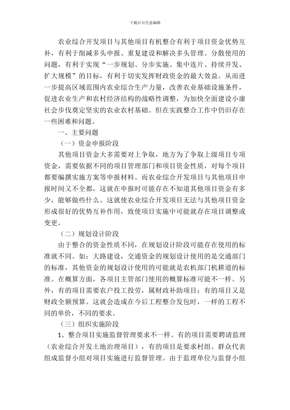 农业综合开发项目调研报告_第2页