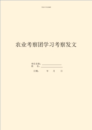 农业考察团学习考察发文
