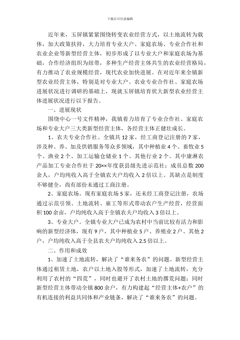 农业经营主体情况调研报告_第2页