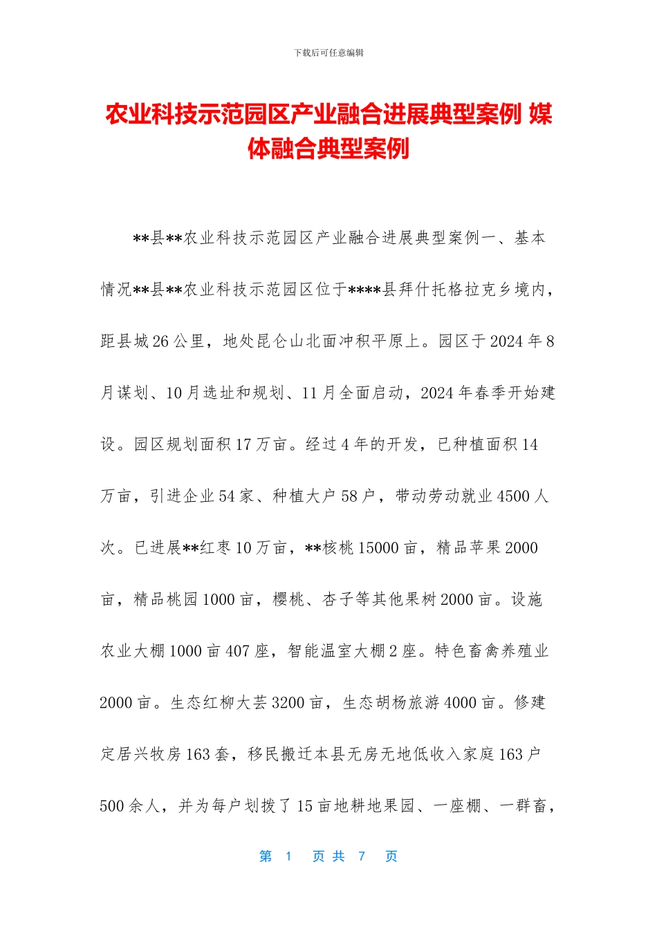 农业科技示范园区产业融合发展典型案例_第1页