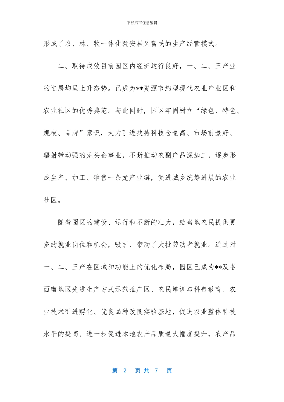 农业科技示范园区产业融合发展典型案例_第2页
