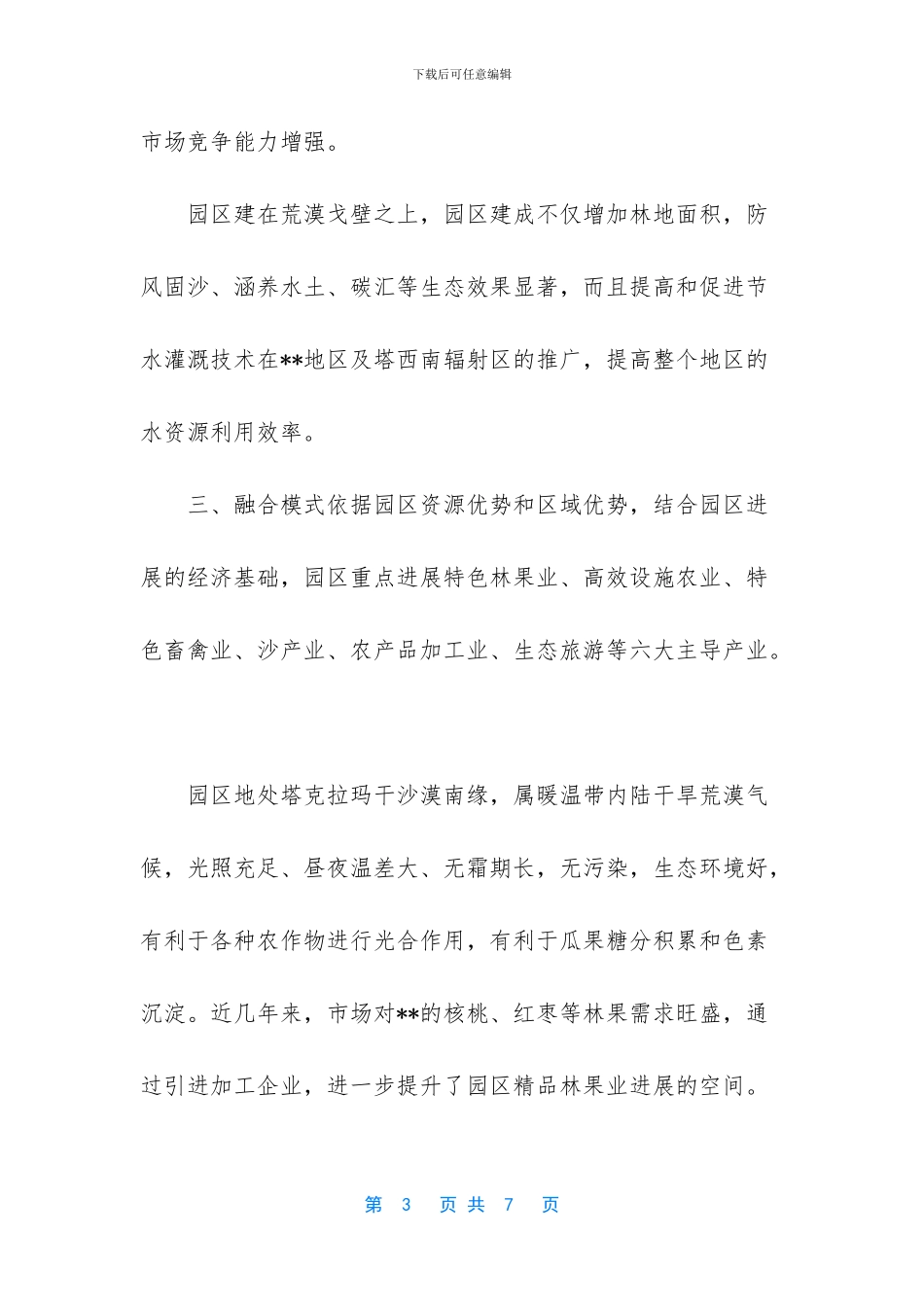 农业科技示范园区产业融合发展典型案例_第3页