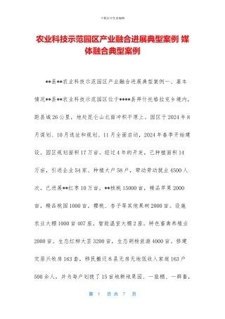 农业科技示范园区产业融合发展典型案例