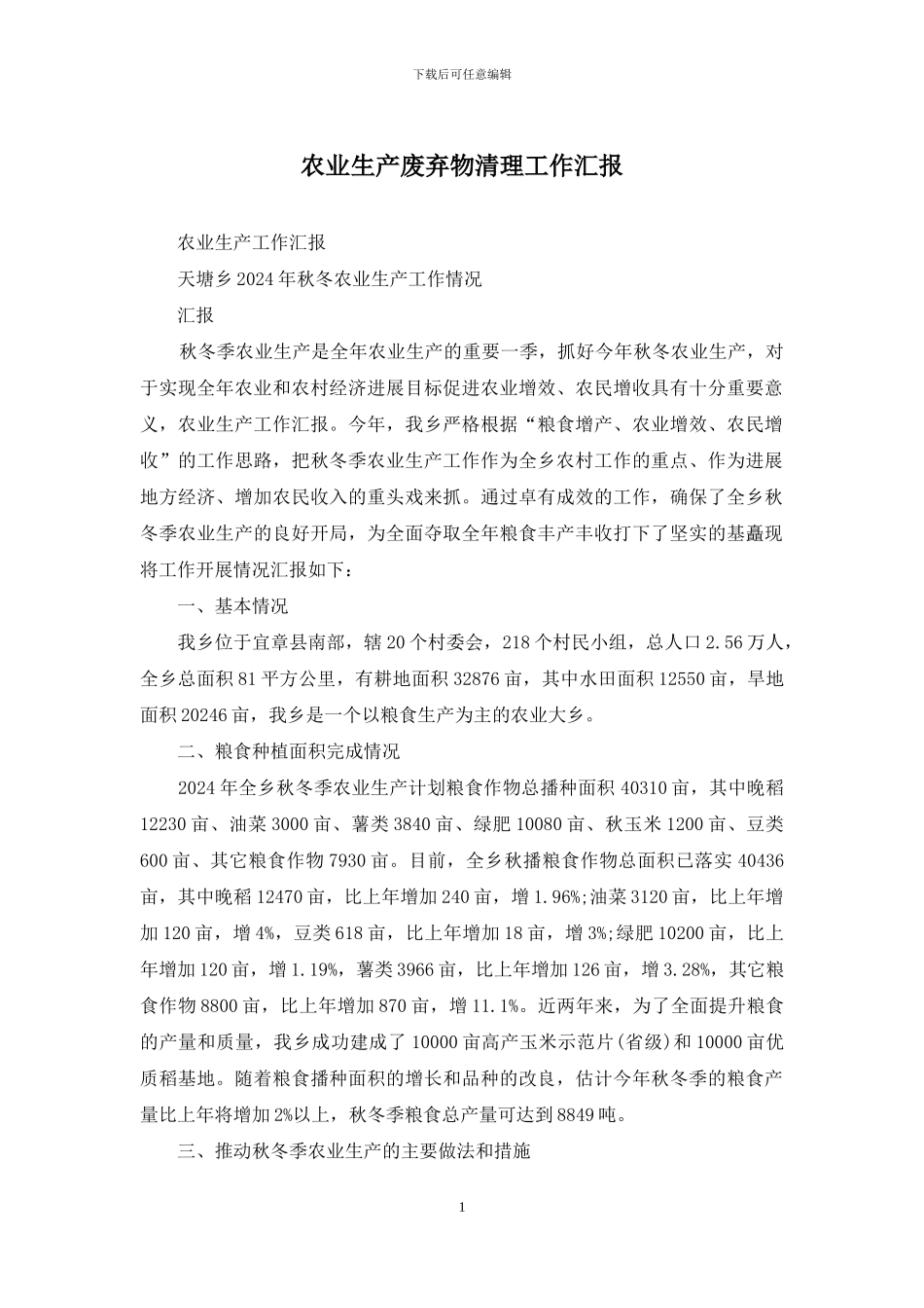 农业生产废弃物清理工作汇报_第1页