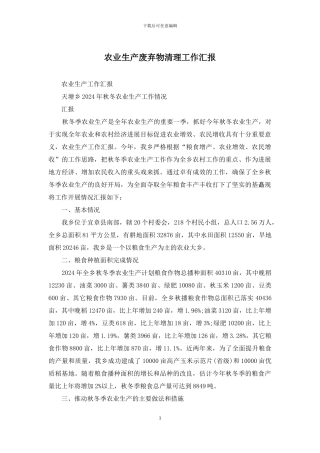 农业生产废弃物清理工作汇报