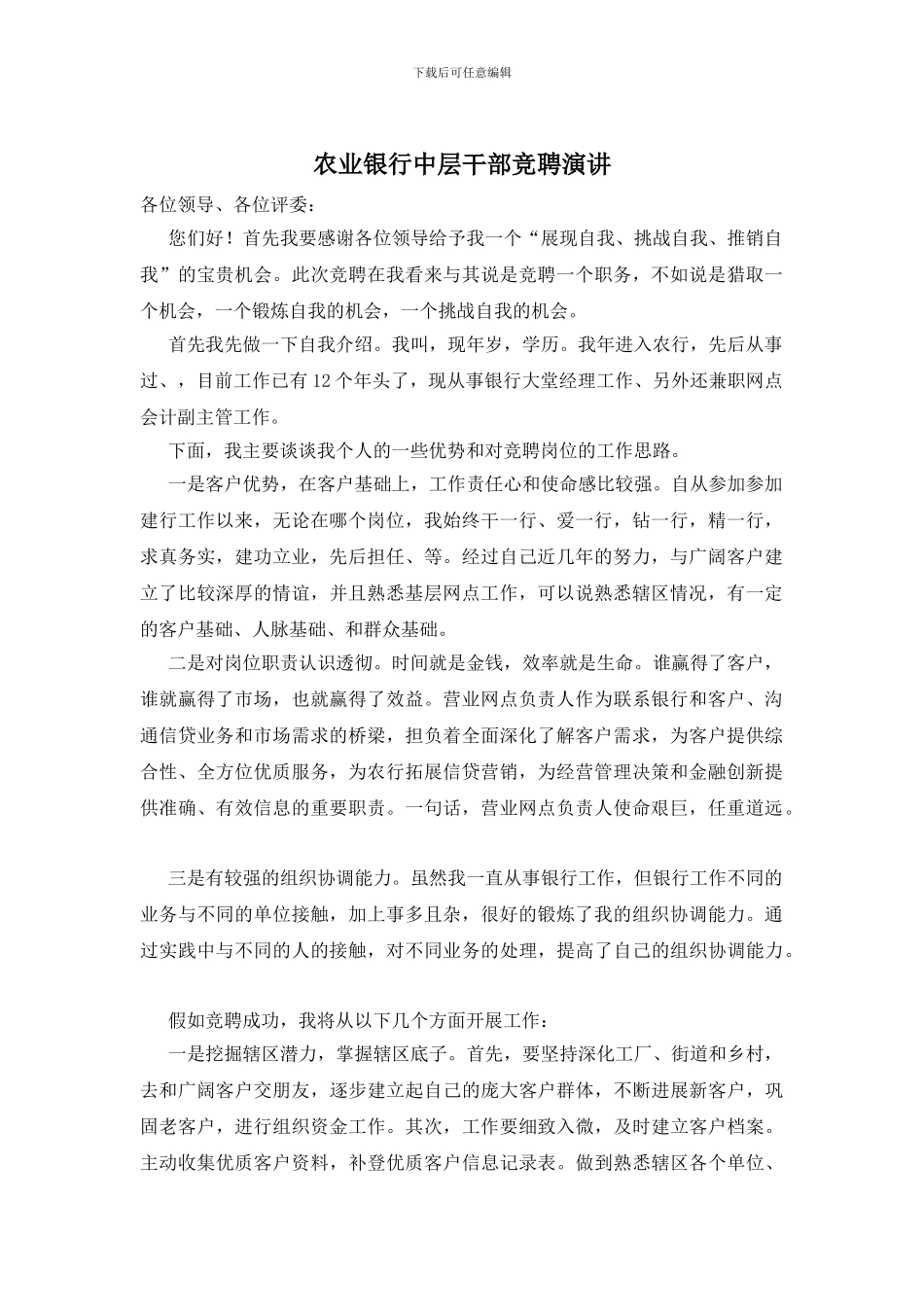农业银行中层干部竞聘演讲_第1页