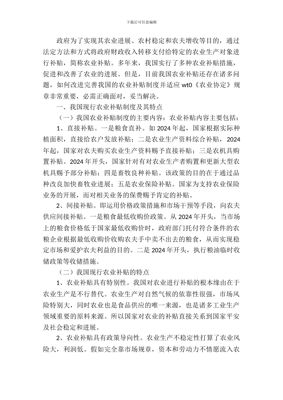 农业补贴制度改革调研报告_第2页