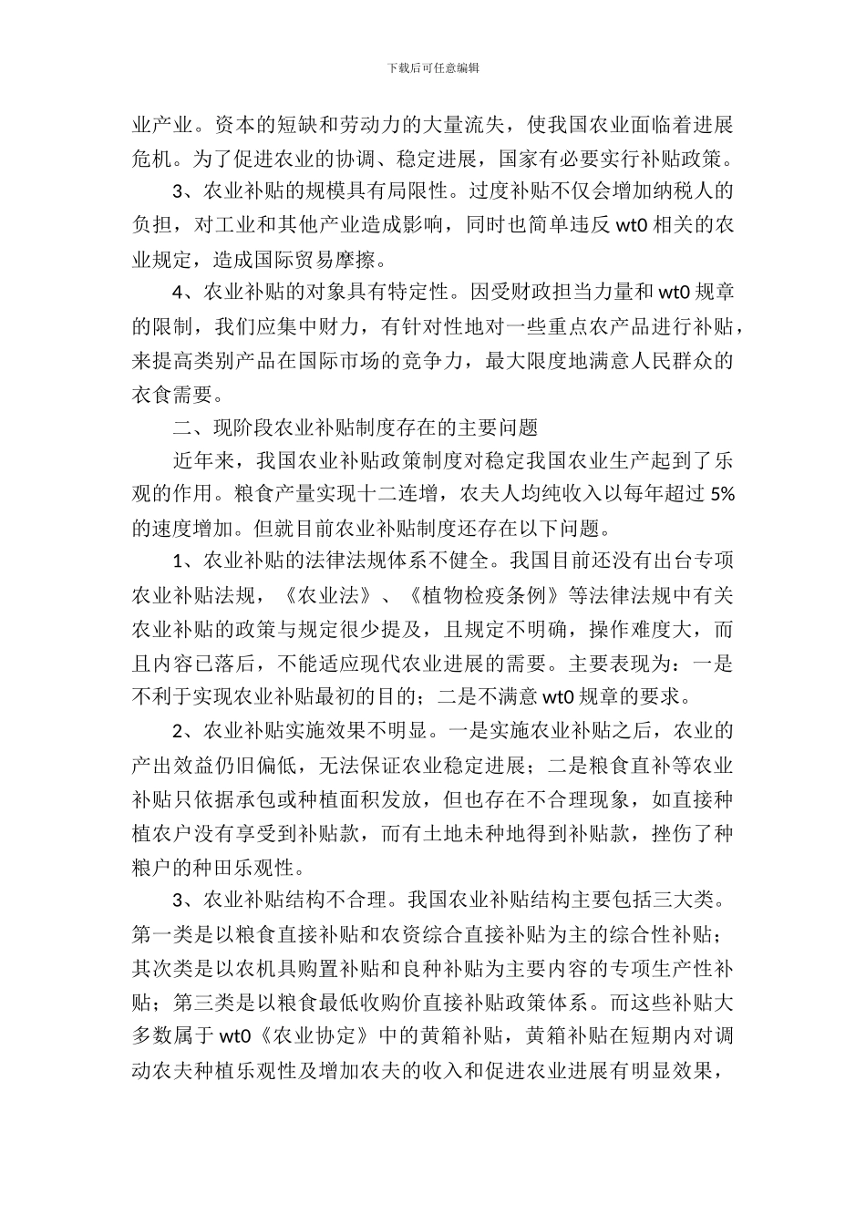 农业补贴制度改革调研报告_第3页