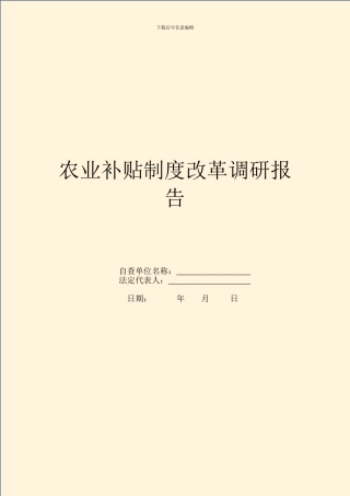 农业补贴制度改革调研报告