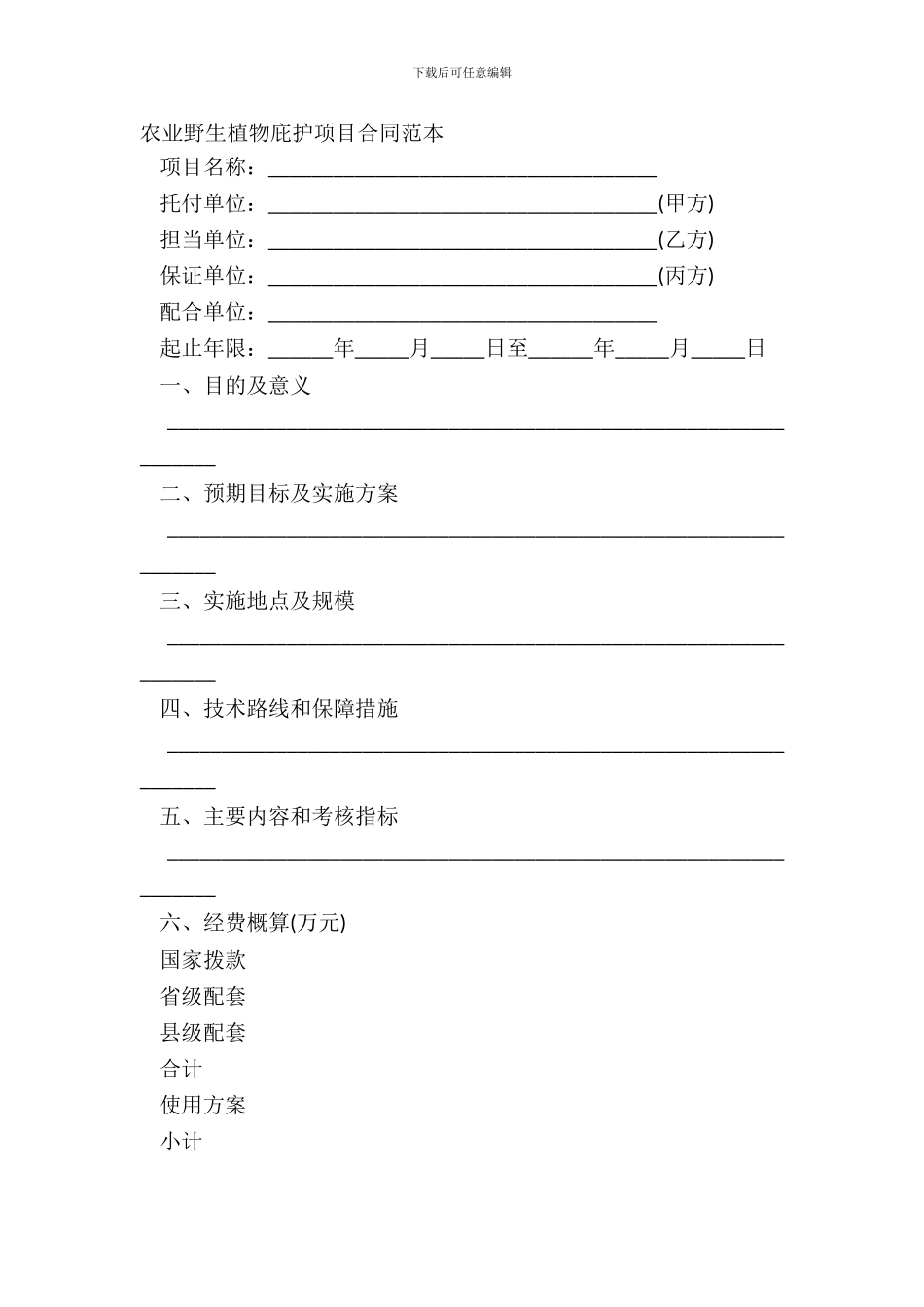 农业野生植物保护项目合同范本_第2页