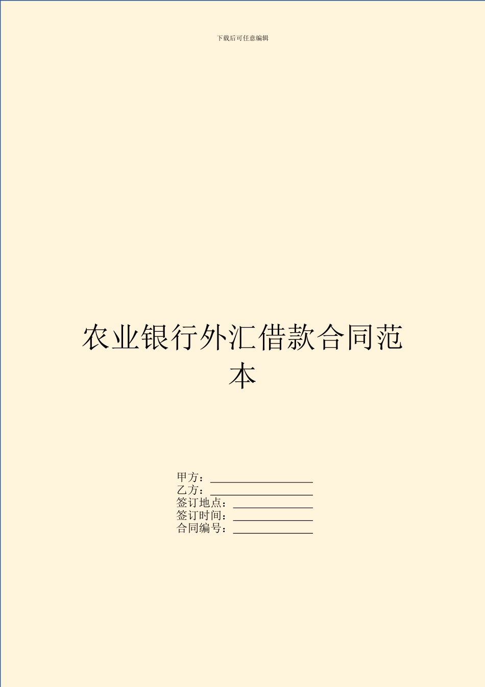 农业银行外汇借款合同范本_第1页