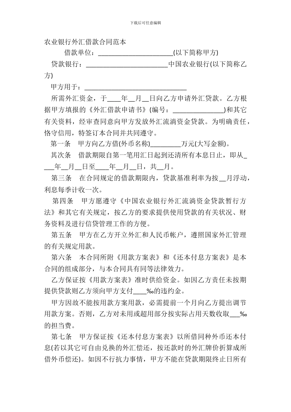 农业银行外汇借款合同范本_第2页