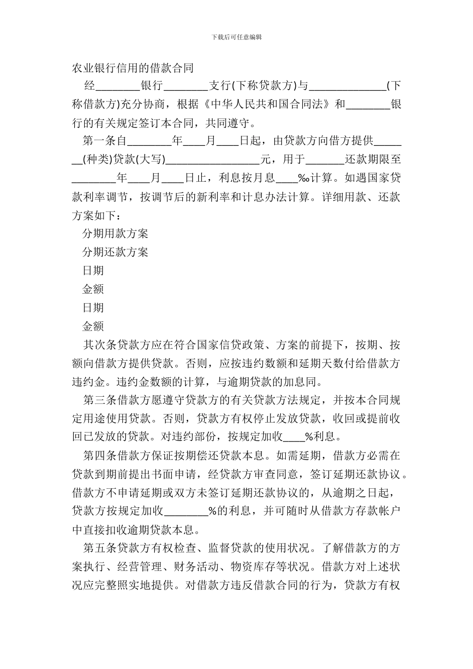 农业银行信用的借款合同_第2页