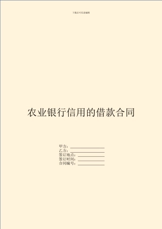农业银行信用的借款合同