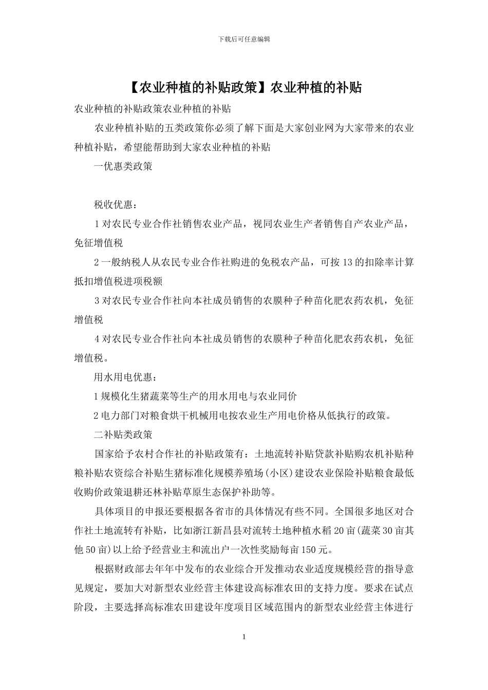 农业种植的补贴_第1页