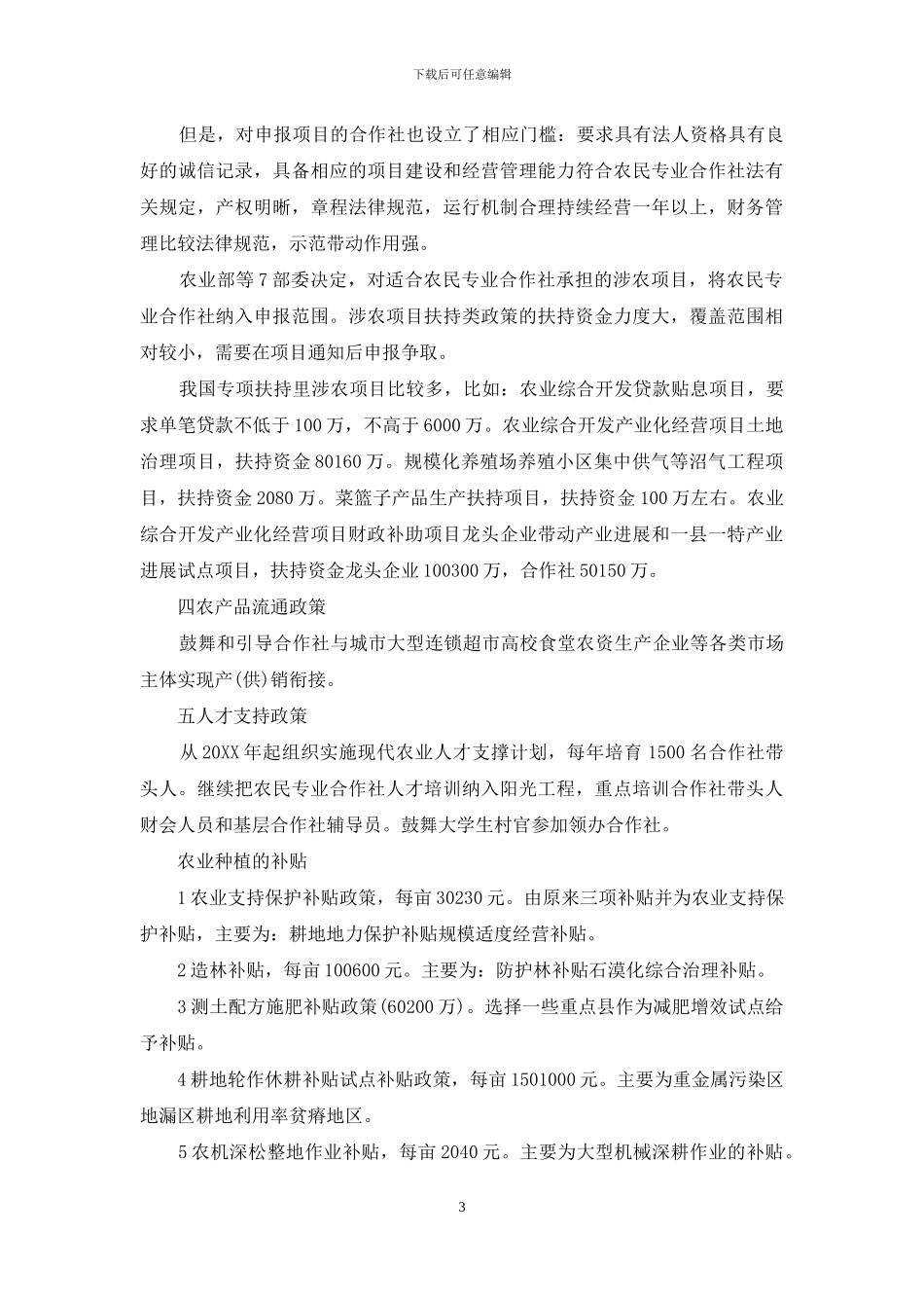 农业种植的补贴_第3页